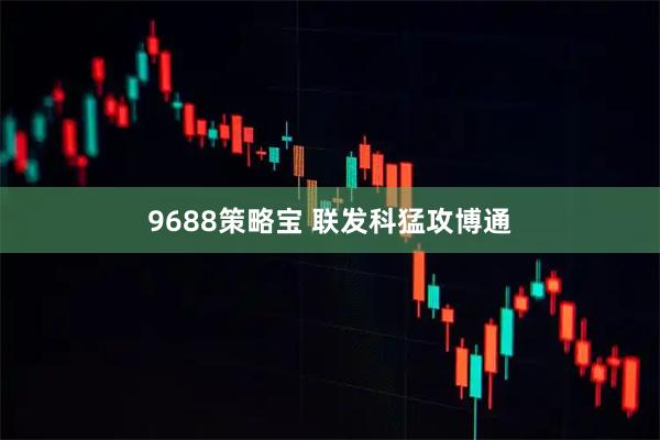 9688策略宝 联发科猛攻博通