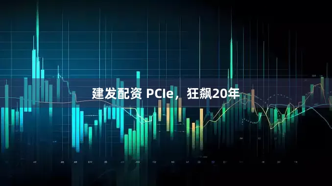 建发配资 PCIe，狂飙20年