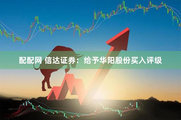 配配网 信达证券：给予华阳股份买入评级