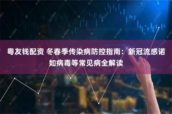 粤友钱配资 冬春季传染病防控指南：新冠流感诺如病毒等常见病全解读